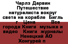 Чарлз Дарвин Путешествие натуралиста вокруг света на корабле “Бигль“ 1955 г › Цена ­ 450 - Все города Книги, музыка и видео » Книги, журналы   . Ненецкий АО,Хонгурей п.